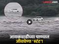 जायकवाडीच्या पाण्यात जीवघेणा 'स्टंट'! पाण्याखाली गेलेल्या पुलावरून बेफिकीरीने चालवली कार - Marathi News | Life-threatening 'stunt' in Jayakwadi water! Car carelessly driven over submerged bridge | Latest chhatrapati-sambhajinagar News at Lokmat.com