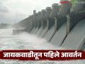 Jayakwadi Dam Water Release : शेतकऱ्यांसाठी आनंदवार्ता; रब्बी व उन्हाळी पिकांना तीन आवर्तनांचा निर्णय वाचा सविस्तर - Marathi News | latest news Jayakwadi Dam Water Release: Good news for farmers; Decision on three rounds for Rabi and summer crops Read in detail | Latest agriculture News at Lokmat.com