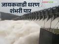Jayakwadi Dam Water level : जायकवाडीचे १० दरवाजे उघडले; गोदापात्रात विसर्ग सुरू - Marathi News | Jaykawadi Dam Water level : 10 gates of Jaykawadi opened; Discharge begins in Godapatra | Latest agriculture News at Lokmat.com