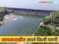 Jayakwadi Dam Water Level : गोदावरीत आले ७० हजार क्युसेकने पाणी जायकवाडीचे पाणी वाढणार - Marathi News | Jayakwadi Dam Water Level : Water in Godavari will increase by 70 thousand cusecs how much water came in jayakwadi dam | Latest agriculture News at Lokmat.com