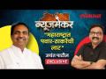 NewsMaker with Jayant Patil मविआची लाट आहे का, जयंत पाटील यांची Exclusive मुलाखत | Ashish Jadhao - Marathi News | NewsMaker with Jayant Patil Is there a wave of Maviya, Exclusive interview with Jayant Patil | Ashish Jadhao | Latest politics Videos at Lokmat.com