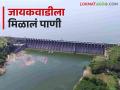 Jayakwadi Dam : जायकवाडीसाठी गोदावरीतून बावीस, तर प्रवरेतून सोडले ४ टीएमसी पाणी - Marathi News | Jayakwadi Dam : For Jayakwadi, 22 TMC of water is released from Godavari and 4 TMC from Pravara | Latest agriculture News at Lokmat.com