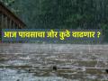 कोकण, मध्य महाराष्ट्रात आज मुसळधार, असा असेल पुढील पावसाचा अंदाज - Marathi News | Heavy rain in Konkan, Madhya Maharashtra today, forecast for next rain | Latest agriculture News at Lokmat.com