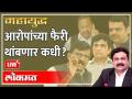 महायुद्ध LIVE सेना-भाजपातलं आरोपांचं युद्ध संपणार कधी Narayan Rane vs Sanjay Raut Kirit Somaiya - Marathi News | Narayan Rane vs Sanjay Raut Kirit Somaiya | Latest maharashtra Videos at Lokmat.com