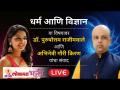 धर्म आणि विज्ञान । डॉ. पुरुषोत्तम राजीमवाले । गौरी किरण | Lokmat Bhakti - Marathi News | Religion and science. Dr. Purushottam Rajimwale. Gauri Kiran Lokmat Bhakti | Latest bhakti Videos at Lokmat.com