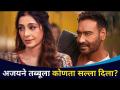 अजयने तब्बूला कोणता सल्ला दिला? What Advice Did Ajay Devgan Give to Tabu? Lokmat CNX Filmy - Marathi News | What advice did Ajay give to Tabu? What Advice Did Ajay Devgan Give to Tabu? Lokmat CNX Filmy | Latest filmy Videos at Lokmat.com