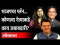 BJPचं ठरलं..Devendra Fadnavis, पंकजा Pankaja Munde यांच्याकडे मोठी जबाबदारी | BJP Mission 2024 - Marathi News | Devendra Fadnavis, Pankaja Pankaja Munde has a big responsibility BJP Mission 2024 | Latest maharashtra Videos at Lokmat.com