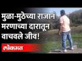 मुळा-मुठेत जीव द्यायला आलेल्या सव्वाशे जणांना या राजा माणसानं ओढलं बाहेर..! Bhima River | Mula-Mutha - Marathi News | This king man dragged out seven hundred people who came to give their lives in a handful of radishes ..! Bhima River | Mula-Mutha | Latest maharashtra Videos at Lokmat.com