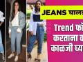 उन्हाळ्यात Jeans वापरताना काय काळजी घ्यावी? | How to Style Jeans in Summer | Fashion Hacks - Marathi News | What to look for when using summer jeans? | How to Style Jeans in Summer | Fashion Hacks | Latest fashion Videos at Lokmat.com