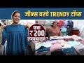 जीन्स वरचे Trendy टॉप्स फक्त २०० रुपयांपासून Trendy Tops Starting Rs.200 | Street Shopping in Mumbai - Marathi News | Trendy Tops on Jeans from Rs.200 only Trendy Tops Starting Rs.200 | Street Shopping in Mumbai | Latest fashion Videos at Lokmat.com