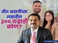 गौतम अदानींचा मुलगा जीतच्या लग्नाचं आमंत्रण कोणाला? ३०० जणांची यादी पाहून विश्वास नाही बसणार - Marathi News | Gautam Adani Son jeet adani diva jaimin shah wedding 300 guests list | Latest business Photos at Lokmat.com