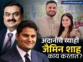 Diva Jaimin Shah : माहितीये जैमिन शाह कोण? ज्यांच्या मुलीचं अदांनींच्या मुलाशी होणारे लग्न, काय करतात, जाणून घ्या? - Marathi News | Who is Jaimin Shah Whose daughter is getting married to gautam adani son jeet what he doing | Latest business News at Lokmat.com