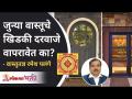 जुन्या वास्तूचे खिडकी दरवाजे वापरावेत का? Vaastu shastra Tips for Doors & Windows | Ramesh Palange - Marathi News | Use old architectural window doors? Vaastu Shastra Tips for Doors & Windows | Ramesh Palange | Latest bhakti Videos at Lokmat.com