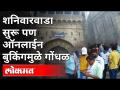शनिवारवाडा सुरू पण ऑनलाईन बुकिंगमुळे गोंधळ | ShaniwarWada Online Booking | Pune News - Marathi News | Shaniwarwada starts but confusion due to online booking | ShaniwarWada Online Booking | Pune News | Latest maharashtra Videos at Lokmat.com