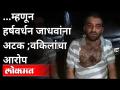 म्हणून हर्षवर्धन जाधवांना अटक; वकिलांचा गंभीर आरोप | Harshwardhan Jadhav Arrested | Zaheer Pathan - Marathi News | So Harshvardhan Jadhav was arrested; Serious allegations by lawyers | Harshwardhan Jadhav Arrested | Zaheer Pathan | Latest maharashtra Videos at Lokmat.com