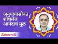 नानासाहेब आणि Appasaheb Dharamadhikari यांच्या सोबत शोधलेलं आनंदाचं मूळ | How to derive happiness? - Marathi News | The source of happiness discovered with Nanasaheb and Appasaheb Dharamadhikari | How to derive happiness? | Latest bhakti Videos at Lokmat.com