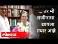 बाळासाहेब थोरात राजीनामा द्यायला का तयार आहेत? Balasaheb Thorat Resign | Congress | Maharashtra News - Marathi News | Why is Balasaheb Thorat ready to resign? Balasaheb Thorat Resign | Congress | Maharashtra News | Latest maharashtra Videos at Lokmat.com