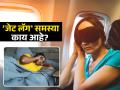 जेट लॅगचा त्रास कुणाला जास्त होतो कुणाला कमी, असं का? काही लोकांसाठी ठरतो धोकादायक कारण.. - Marathi News | What is jet lag and its causes, symptoms | Latest sakhi News at Lokmat.com
