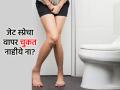 Health Tips: महिलांनो, स्वच्छतेच्या नादात आरोग्याशी खेळू नका; जेट स्प्रेचा चुकीचा वापर ठरू शकतो धोकादायक! - Marathi News | Health Tips: Women, don't play with your health in the name of cleanliness; incorrect use of jet spray can be dangerous! | Latest sakhi News at Lokmat.com