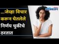 विचार करून हि चुकीचे निर्णय घेता का? How to Make Better Decisions in Life? Lokmat Oxygen - Marathi News | Do you make the wrong decision by thinking? How to Make Better Decisions in Life? Lokmat Oxygen | Latest oxygen Videos at Lokmat.com