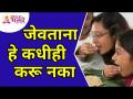 जेवताना हे कधीही करू नका | Lokmat Bhakti - Marathi News | Never do this while eating Lokmat Bhakti | Latest bhakti Videos at Lokmat.com