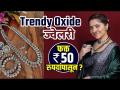 Trendy Oxidised Jewellery in 50rs | Cheapest Jewellery shopping | Andheri Jewellery Market - Marathi News | Trendy Oxidised Jewelery in 50rs | Cheapest Jewelery shopping | Andheri Jewelery Market | Latest fashion Videos at Lokmat.com