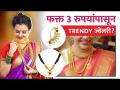 Trendy Jewellery फक्त 3 रुपयांपासून | Cheapest Jewellery market Pune | Trendy Jewellery Collection - Marathi News | Trendy Jewelery from just Rs 3 | Cheapest Jewelery market Pune | Trendy Jewelery Collection | Latest fashion Videos at Lokmat.com