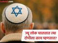 इस्त्राइलमधील पुरूष घालतात त्या टोपीला काय म्हणतात, काय असतं या खास टोपीचं महत्वं? - Marathi News | Why do Israel jews men wear kippah skullcaps what they are called | Latest jarahatke News at Lokmat.com