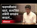 विधान परिषदेतील आ. सत्यजित तांबेंच्या भाषणाची चर्चा | Satyajeet Tambe on Devendra Fadnavis | AM4 - Marathi News | Legislative Council A. Discussion of Satyajit Tambe's speech Satyajeet Tambe on Devendra Fadnavis | AM4 | Latest politics Videos at Lokmat.com