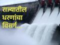धरण पाणलोटात नव्याने पाण्याची आवक , या धरणांमधून होतोय नदीत विसर्ग - Marathi News | | Latest agriculture News at Lokmat.com
