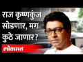 राज ठाकरे कुठे राहायला जाणार? MNS chief Raj Thackeray new home? - Marathi News | Where will Raj Thackeray stay? MNS chief Raj Thackeray new home? | Latest maharashtra Videos at Lokmat.com
