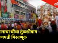  Ganesh Chaturthi 2019 पुण्यातील मानाचा चौथा तुळशीबाग येथील गणपती मिरवणूक - Marathi News | Ganesh Chaturthi 2019 Entry of Pune Tulsibaug Ganesha | Latest pune Videos at Lokmat.com