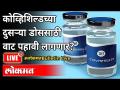 LIVE - कोव्हिशिल्डच्या दुसऱ्या डोससाठी वाट पहावी लागणार? Covieshield Vaccine Second Dose |Top 5 News - Marathi News | LIVE - Waiting for the second dose of Covishield? Covieshield Vaccine Second Dose | Top 5 News | Latest maharashtra Videos at Lokmat.com