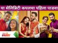 Marathi Celebs Couple Celebrate First Diwali Padwa | या सेलिब्रिटी कपलचा पहिला पाडवा | Lokmat Filmy - Marathi News | Marathi Celebs Couple Celebrate First Diwali Padwa | The first fall of this celebrity couple Lokmat Filmy | Latest maharashtra Videos at Lokmat.com