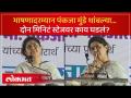 भाषण सुरु असताना अजान सुरु झालं, पंकजा मुंडेंनी काय केलं? Pankaja Munde Stops Speech for Azan - Marathi News | Azan started while the speech was going on, what did Pankaja Munde do? Pankaja Munde Stops Speech for Azan | Latest politics Videos at Lokmat.com