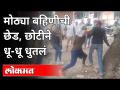 मोठ्या बहिणीची छेड, छोटीने धू धू धुतलं | Women Empowerment | Road Romeo Beaten by Girl | Aurangabad - Marathi News | Big sister's tease, little sister's dhoo dhoo Women Empowerment | Road Romeo Beaten by Girl | Aurangabad | Latest maharashtra Videos at Lokmat.com
