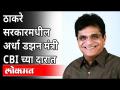 ठाकरे सरकार मधील कोणते मंत्री सीबीआयच्या दारात? Kirit Somaiya On Uddhav Thackeray Government - Marathi News | Which minister in Thackeray's government is at the door of CBI? Kirit Somaiya On Uddhav Thackeray Government | Latest maharashtra Videos at Lokmat.com