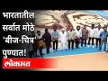 भारतातील सर्वात मोठे 'बीज चित्र' पुण्यात | India's Biggest Seed Picture In Pune | Maharashtra News - Marathi News | India's largest 'seed picture' in Pune | India's Biggest Seed Picture In Pune | Maharashtra News | Latest maharashtra Videos at Lokmat.com