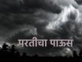 राज्यात कसा असेल परतीचा पाऊस? - Marathi News | How will the rain return in the state? | Latest agriculture News at Lokmat.com