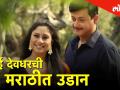 आतापर्यंत हिंदीत काम केलेली अभिनेत्री सई देवधर आता घेणार मराठीत 'उडाण' - Marathi News | Actress Sai Devdhar now in marathi Industry - Thet From Set | Latest filmy Videos at Lokmat.com