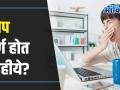 How to Cure Insomnia During Pandemic Situation? Tips For Good Sleep | झोप पूर्ण होत नाहीये ? - Marathi News | How to Cure Insomnia During Pandemic Situation? Tips For Good Sleep | Not getting enough sleep? | Latest health Videos at Lokmat.com