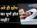 अरे ही झोप का पूर्ण होत नाही? Do you always feel sleepy? Here's the reason behind it | Lokmat Oxygen - Marathi News | Why isn't this sleep complete? Do you always feel sleepy? Here's the reason behind it | Lokmat Oxygen | Latest oxygen Videos at Lokmat.com