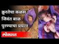 क्रूरतेचा कळस ; जिवंत बाळ पुरण्याचा प्रयत्न - Marathi News | The culmination of cruelty; Trying to bury a living baby | Latest pune Videos at Lokmat.com