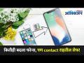फोन बदलेल तरी सुद्धा Contacts Delete होणार नाहीत | How To Recover Contact Numbers In Your Phone? - Marathi News | Contacts will not be deleted even if the phone changes How To Recover Contact Numbers In Your Phone? | Latest oxygen Videos at Lokmat.com