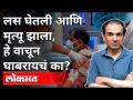लस घेतली आणि मृत्यू झाला, हे वाचून घाबरायचं का? Dr. Ravi Godse On Corona Vaccine | America - Marathi News | Would you be scared to read that he was vaccinated and died? Dr. Ravi Godse On Corona Vaccine | America | Latest international Videos at Lokmat.com