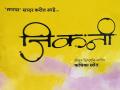 आदिवासी मुलांच्या जगातली-मनातली अद्भुत 'जिकनी' - Marathi News | The wonderful Jikani in the world and minds of tribal children | Latest editorial News at Lokmat.com