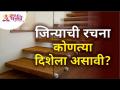 जिन्याची रचना कोणत्या दिशेला असावी? Direction Of Stairs Design | Sushma Ramesh Palange - Marathi News | Which direction should the stairs be designed? Direction Of Stairs Design | Sushma Ramesh Palange | Latest bhakti Videos at Lokmat.com