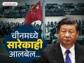 चीनमध्ये जिनपिंग पर्व संपुष्टात? १६ दिवसांपासून बेपत्ता; सत्तेतून बेदखल होण्याची चिन्हे.... - Marathi News | Is the XI Jinping era over in China? Missing for 16 days; Signs of a coup in China politics | Latest international Photos at Lokmat.com