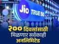 दीर्घ वैधतेसाठी पाहा Jio चा हा रिचार्ज प्लान; २०० दिवसांच्या व्हॅलिडिटीस सर्वकाही मिळेल अनलिमिटेड - Marathi News | Check out this Jio recharge plan for long validity 2025 rs plan Get unlimited everything with 200 days validity 5g data | Latest business News at Lokmat.com