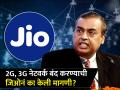 2G आणि 3G नेटवर्क बंद करा, Jio नं केली मागणी; काय होणार याचा फायदा?  - Marathi News | Shut down 2G and 3G networks Jio demands to government train papers What will be the benefit | Latest business News at Lokmat.com